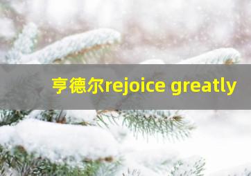 亨德尔rejoice greatly